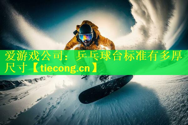 乒乓球台标准有多厚尺寸