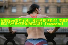 提升竞技场能量！塑胶跑道彩色样板点亮你的运动场！