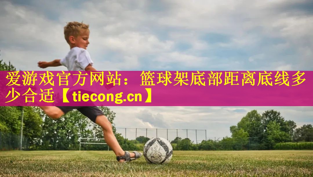 篮球架底部距离底线多少合适